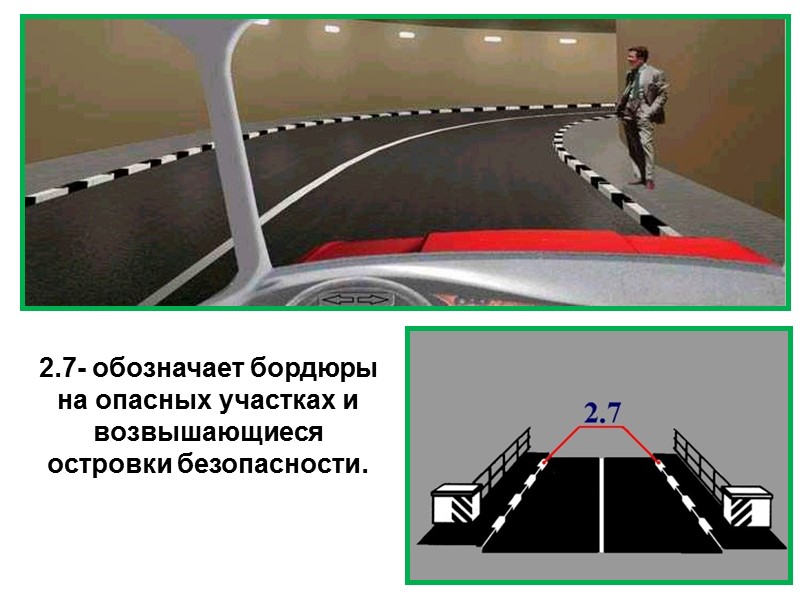 2.7- обозначает бордюры на опасных участках и возвышающиеся островки безопасности.